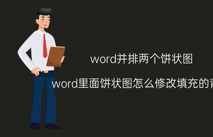 word并排两个饼状图 word里面饼状图怎么修改填充的背景？